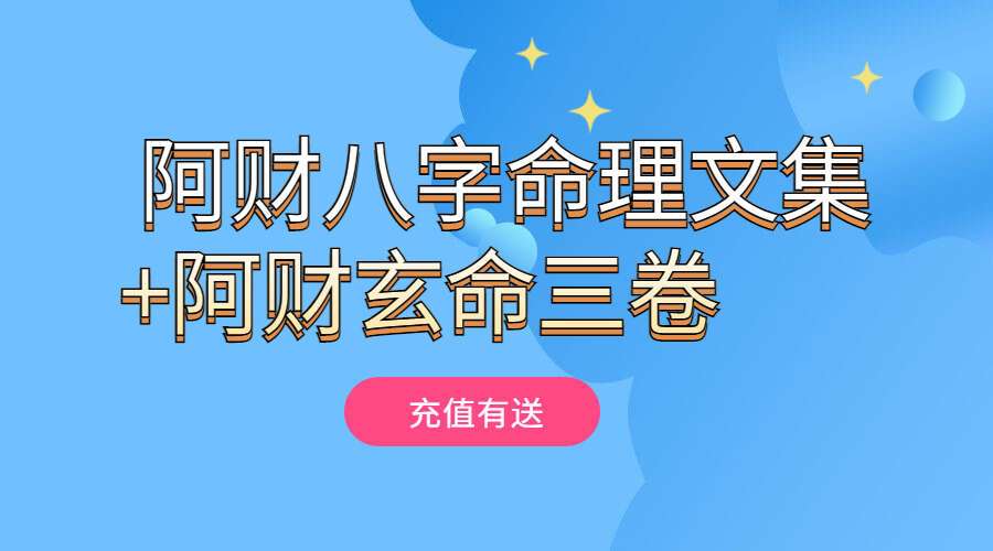 阿财八字命理文集404页+阿财玄命三卷电子书545页电子书（九鼎易学）