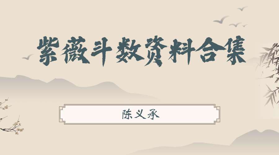 陈大炮陈义承紫薇斗数资料37电子书合集（九鼎易学）百度网盘分享