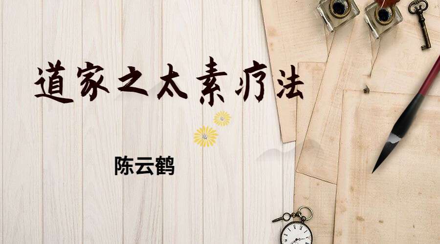 陈云鹤道家之太素疗法2016年讲课视频11集（九鼎易学）