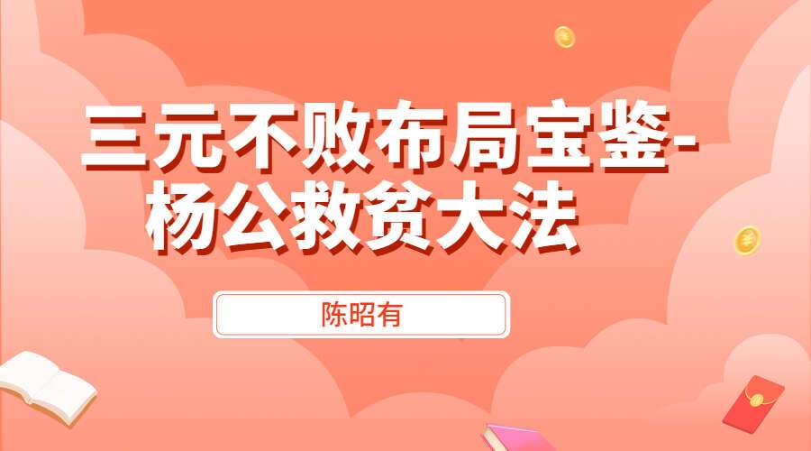 陈昭有《三元不败布局宝鉴-杨公救贫大法》323页电子书pdf（九鼎易学）