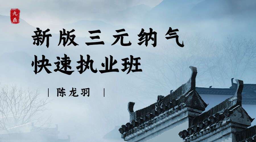 陈龙羽 2007新版三元纳气快速执业班32集高清视频+讲义（九鼎易学）
