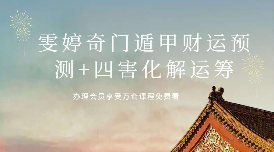 雯婷奇门遁甲财运预测+四害化解运筹 视频15集 百度网盘分享（九鼎易学）