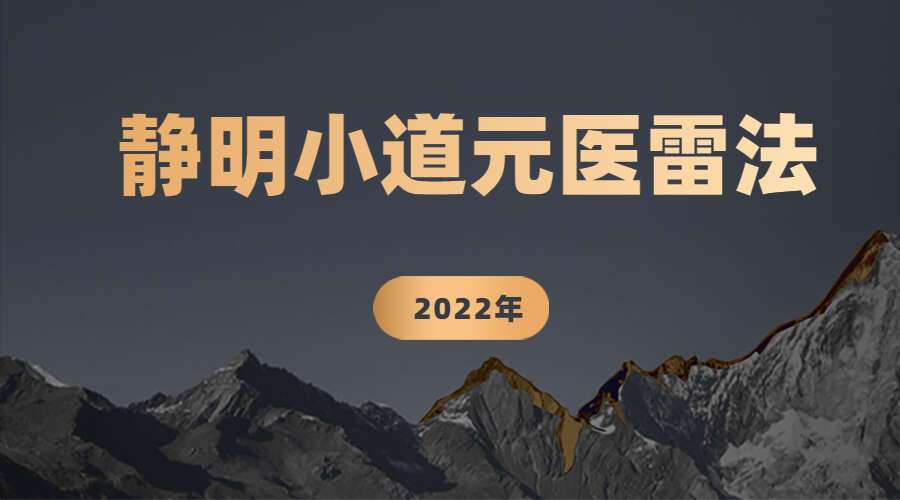 2022年 静明小道元医雷法（传承初级班）（九鼎易学）