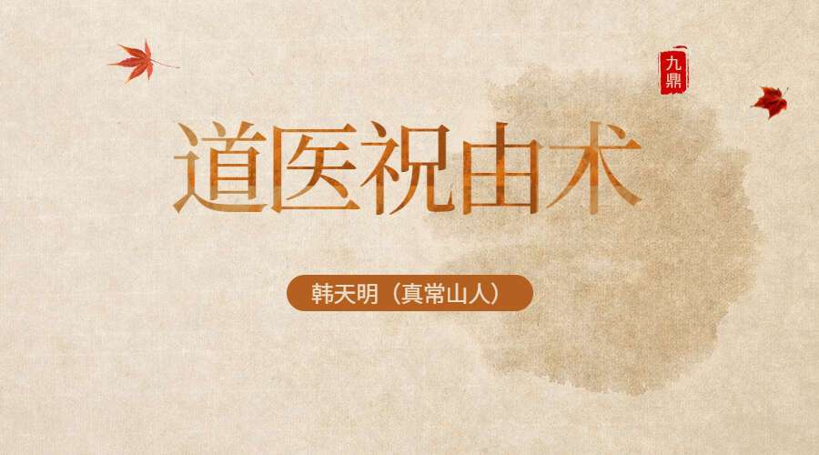 韩天明（真常山人）道医祝由术 治疗何各种疑难杂病 实战技能班(九鼎易学)