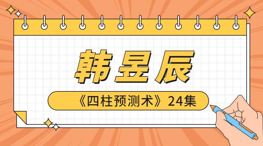 韩昱辰《四柱预测术》24集 百度网盘分享