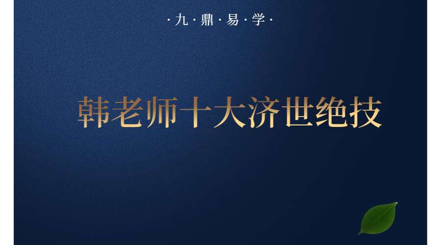 韩老师十大济世绝技首次线上授课，现场实操一集视频，近五小时 （九鼎易学）