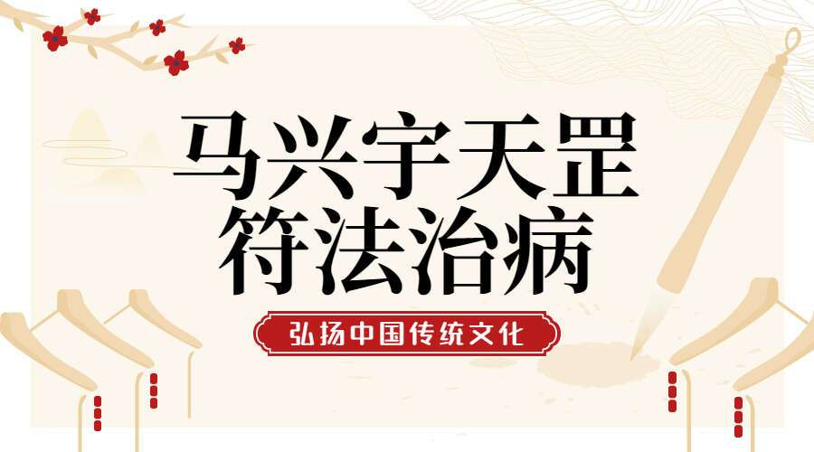 马兴宇天罡符法治病（华山派）（九鼎易学）