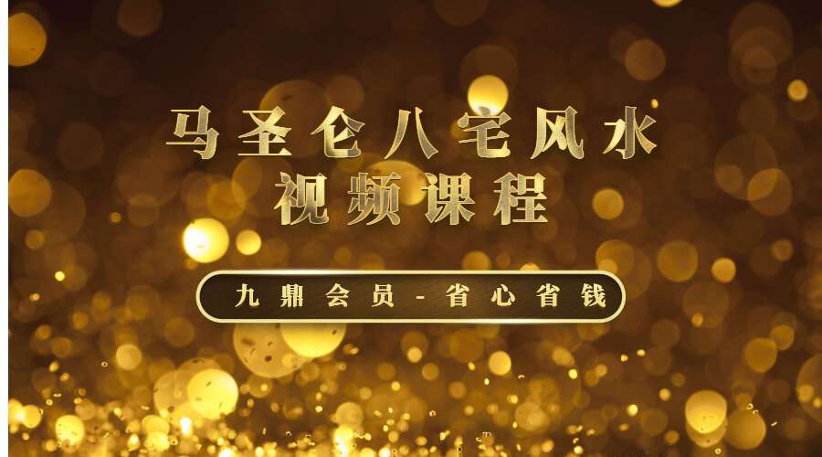 马圣仑 八宅风水视频课程 视频21集 百度网盘分享（九鼎易学）