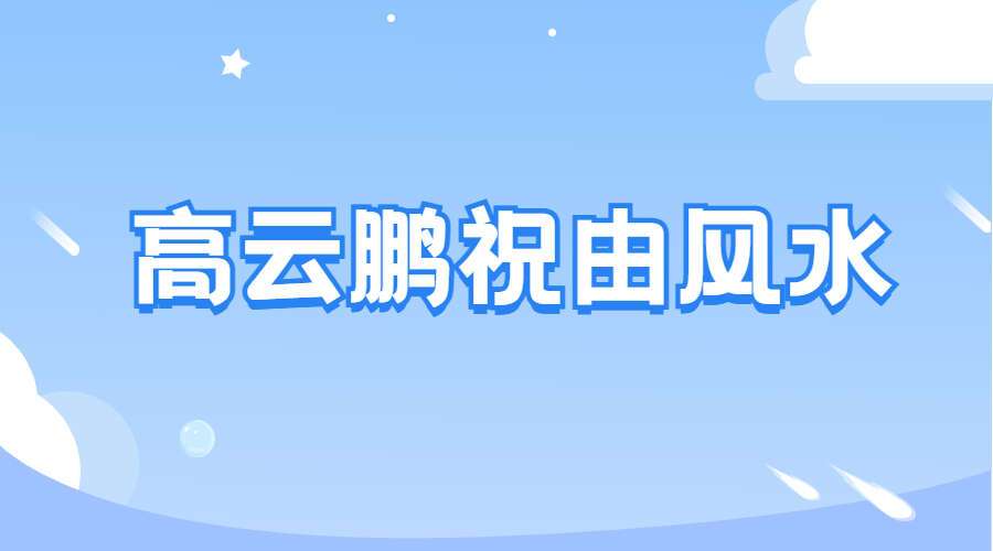 高云鹏祝由风水21集视频（九鼎易学）