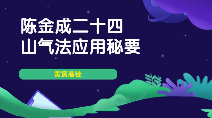 黄寅高徒 陈金成二十四山气法应用秘要 87页（九鼎易学）