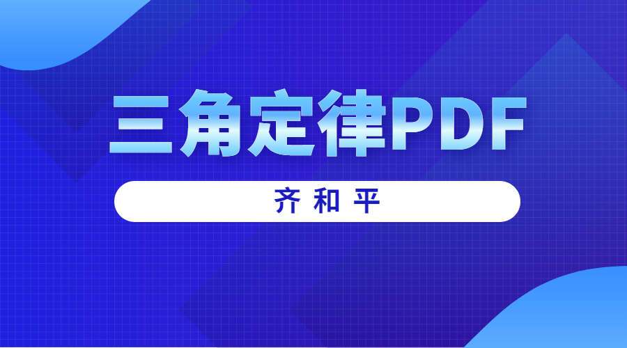 齐和平三角定律PDF 39页（九鼎易学）