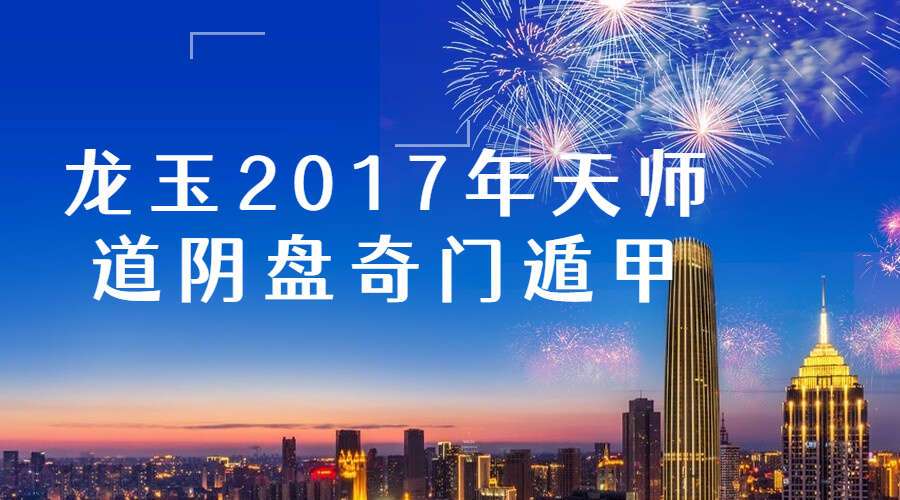 龙玉2017年天师道阴盘奇门遁甲视频70集培训（九鼎易学）