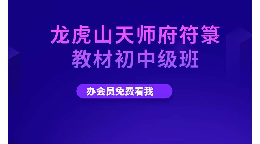 龙虎山天师府符箓教材初中级班+天师府教材高级班PDF（九鼎易学）
