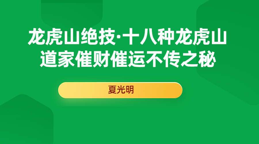 光明师亲授！《龙虎山绝技·十八种龙虎山道家催财催运不传之秘》（九鼎易学）