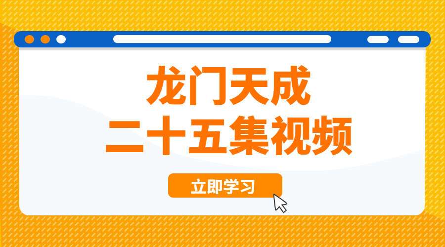 龙门天成 二十五集视频 混元桩（九鼎易学）