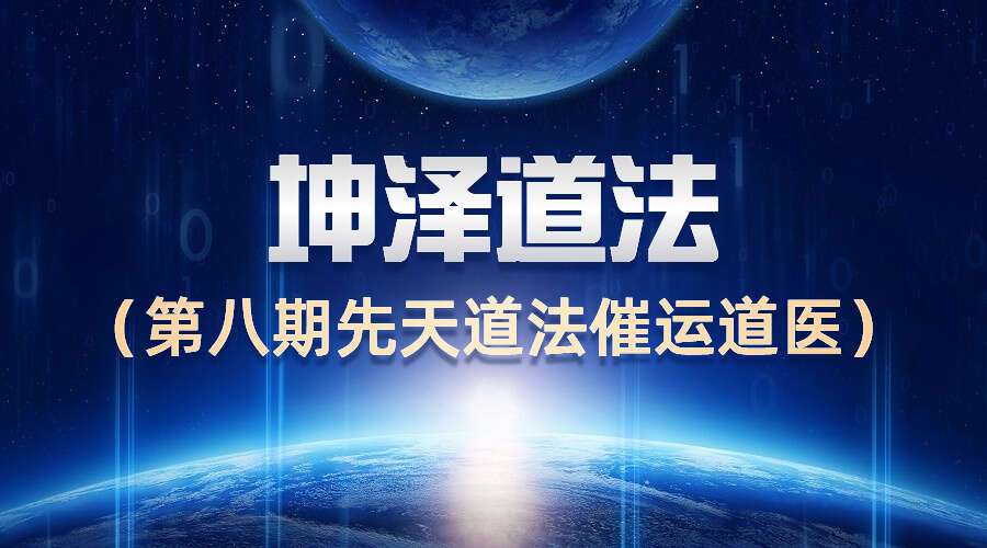 坤泽道法（第八期先天道法催运道医）190页PDF（九鼎易学）