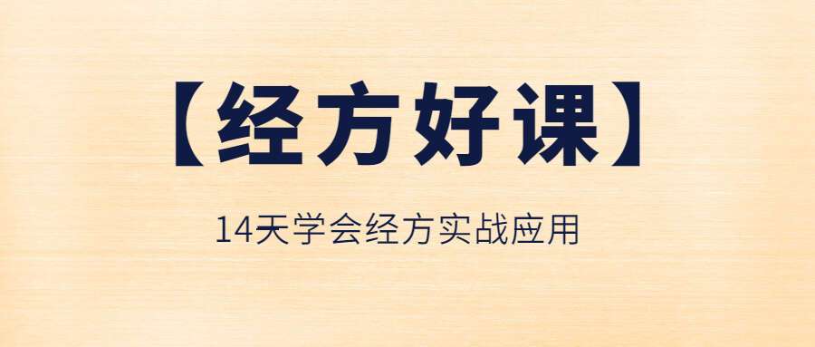 【经方‬好课】14天学会经方实战‬应用