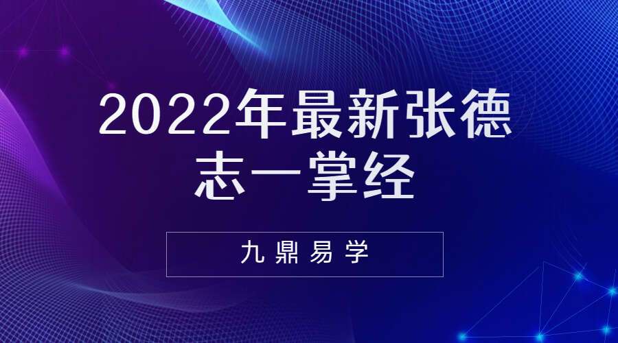 2022年最新张德志一掌经 教学音频+文档(九鼎易学)