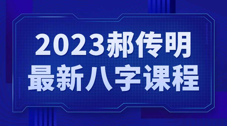 郝传明老师2023年带徒亲训绝密视频课程 视频26集（九鼎易学）