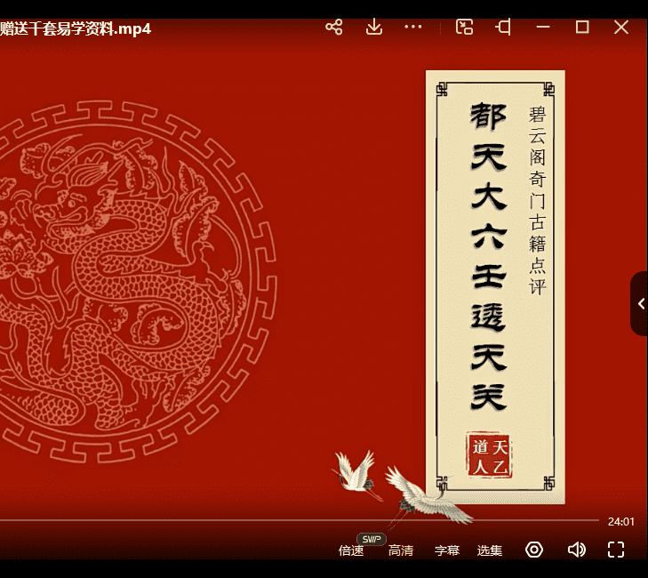 朱源熙奇门古籍点评【朱氏奇门秘占】 30集视频无水印