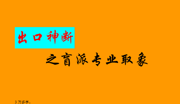 盲派出口神断之盲派专业取象66页电子书（九鼎易学）
