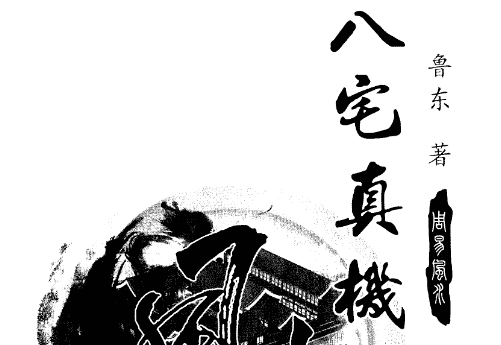 鲁东《八宅真机之阴阳通》电子书（九鼎易学）