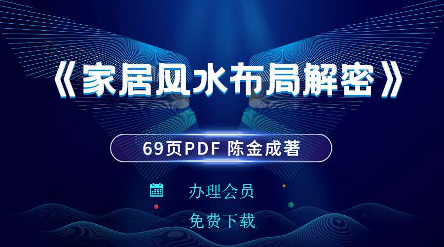 《家居风水布局解密》69页PDF 陈金成著（九鼎易学）