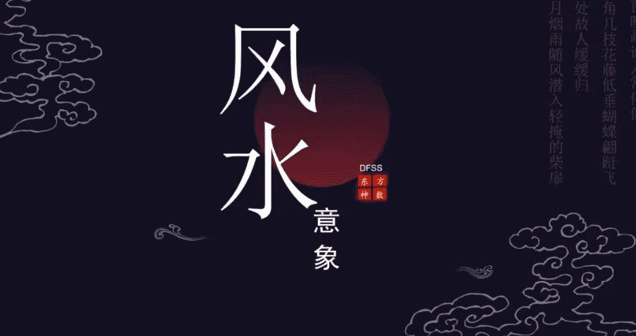 意象风水视频浓缩精华16集视频（九鼎易学）