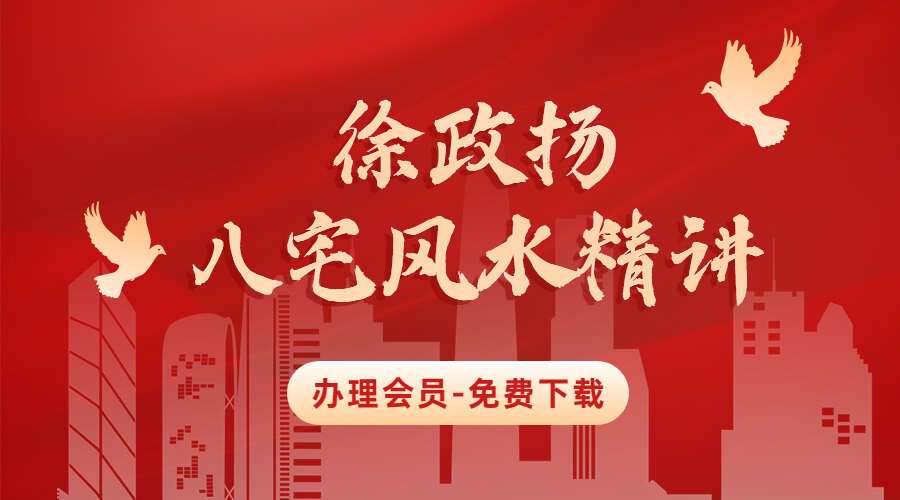 徐政扬八宅风水精讲97集视频（九鼎易学）