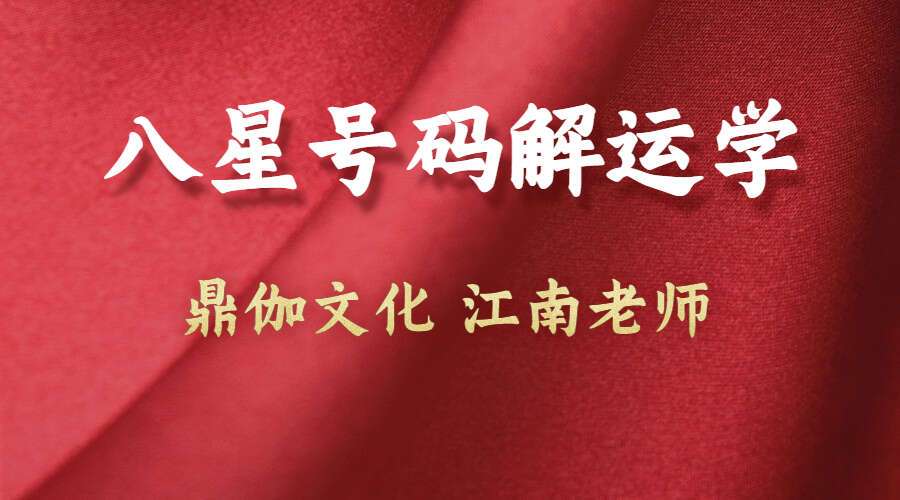 鼎伽文化 江南老师 八星号码解运学33集（九鼎易学）