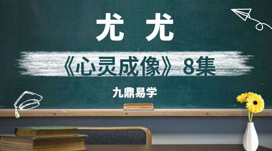 众妙学堂 尤尤《心灵成像》8集高清视频（九鼎易学）