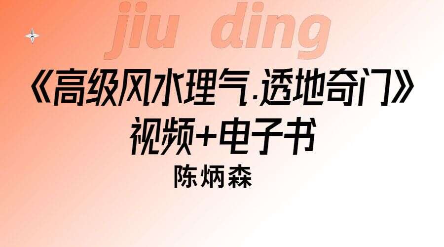 陈炳森《高级风水理气.透地奇门》课程视频15集+电子书（九鼎易学）
