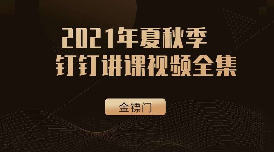 2021年夏秋季 金镖门老人参盲派命理 钉钉讲课视频全集(九鼎易学)