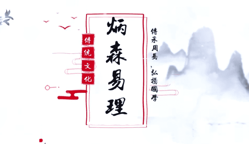 王炳森八字命理学基础知识点55集视频（九鼎易学）