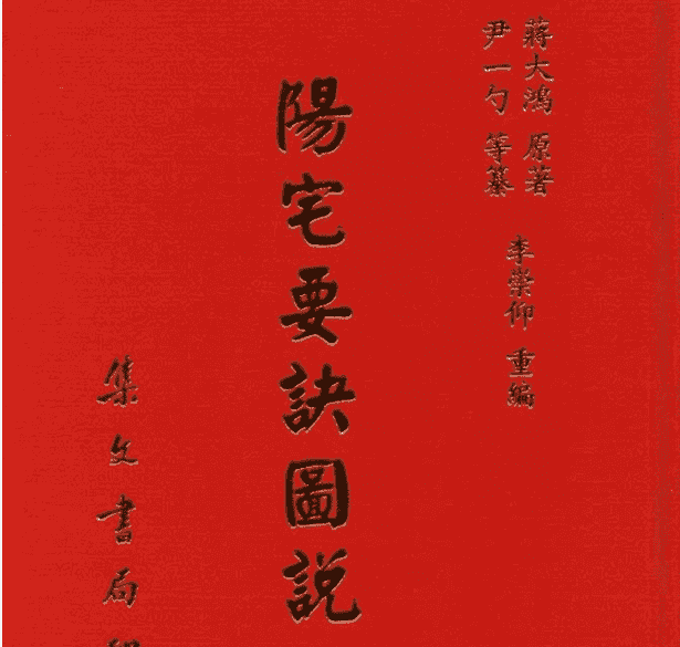 蒋大鸿-阳宅要诀图说【尹一勺等纂 李崇仰重编】（九鼎易学）