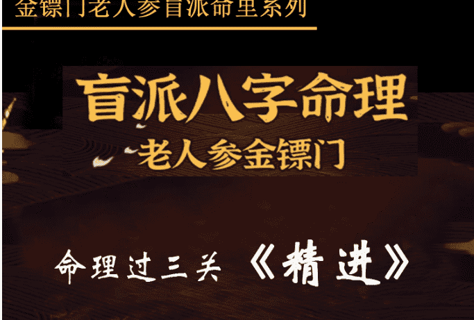 金镖门老人参 盲派命理过三关《筑基》《基础》《精进》《江湖》（九鼎易学）