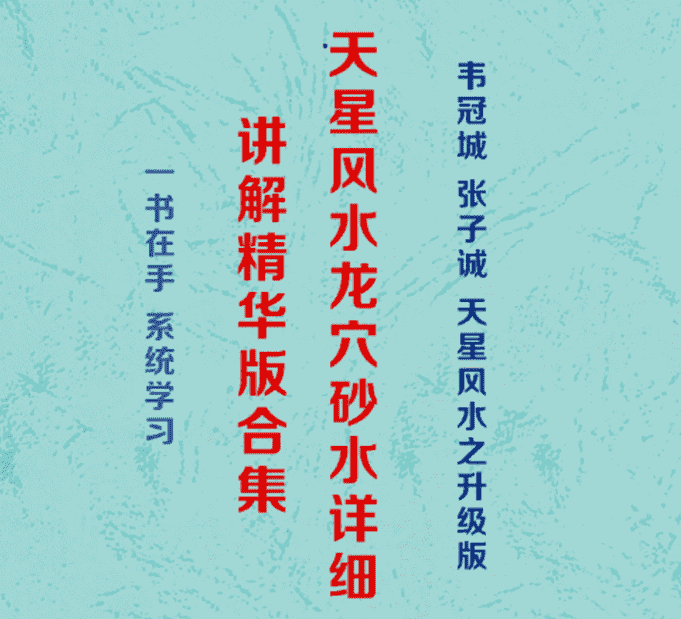 韦冠成《天星风水、龙、穴、砂、水、详细讲解精华版》303页电子版（九鼎易学）