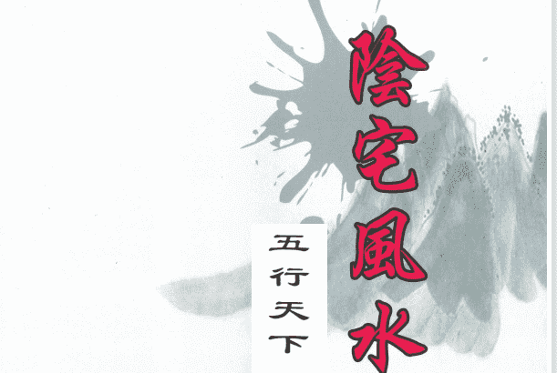 五行天下 阴宅风水解析 上下册2本 共660多页电子书（九鼎 易学）