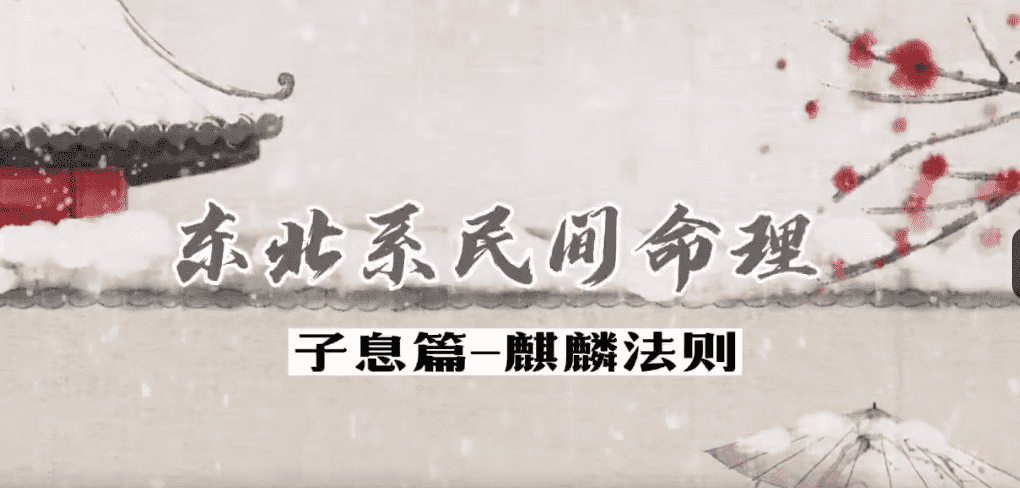 郝传明老师 东北系民间命理子女篇+婚姻篇 15集高清视频（九鼎易学）