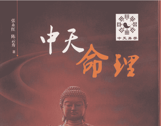 张永红《中天命理》289页电子书（九鼎易学）