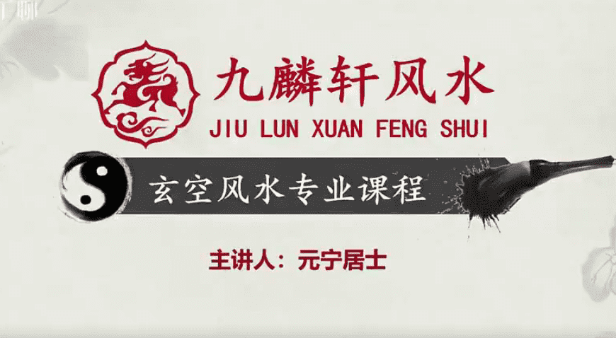 九麟轩元宁居士玄空风水课程视频37集高清视频（九鼎易学）