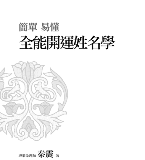 秦震 单易懂全能开运姓名学 电子书（九鼎易学）
