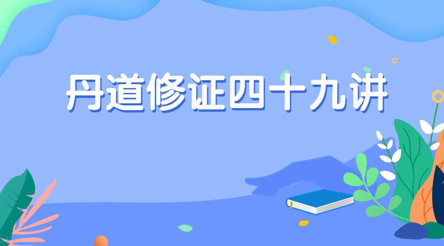 何乃文《丹道修证四十九讲》视频讲解+同步PPT文档