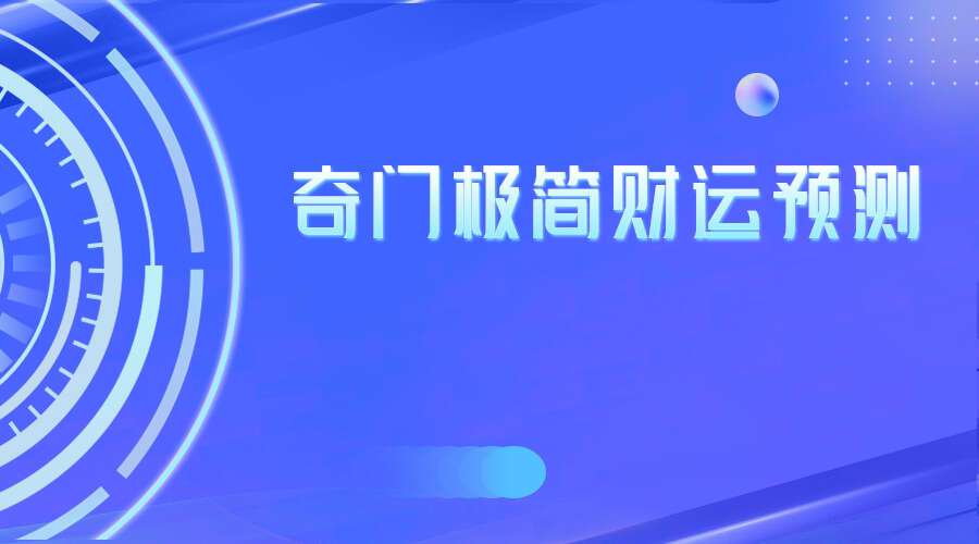 雯婷《奇门极简财运预测》5集视频