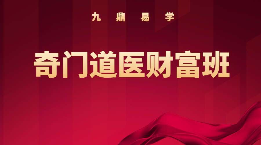 《奇门道医财富班》彩色手写高清笔记74页（九鼎易学）