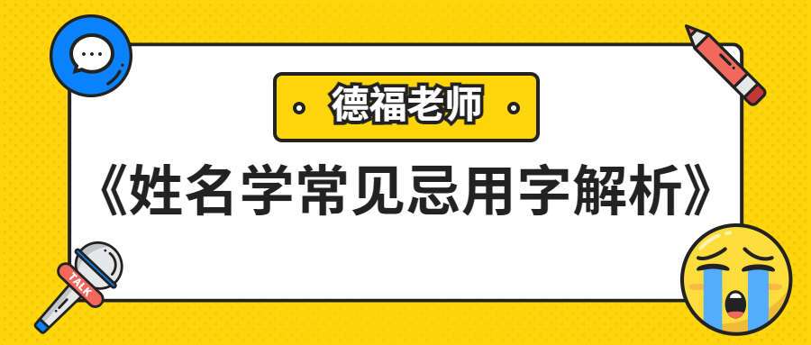 郭舒涵《姓名学常见忌用字解析》一集视频(九鼎易学)