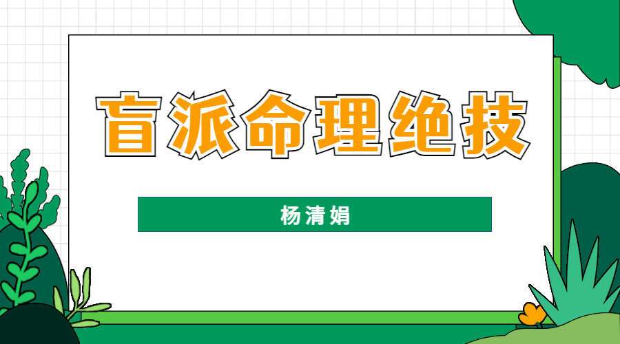 《盲派命理绝技》杨清娟视频2023年5月23集带课件