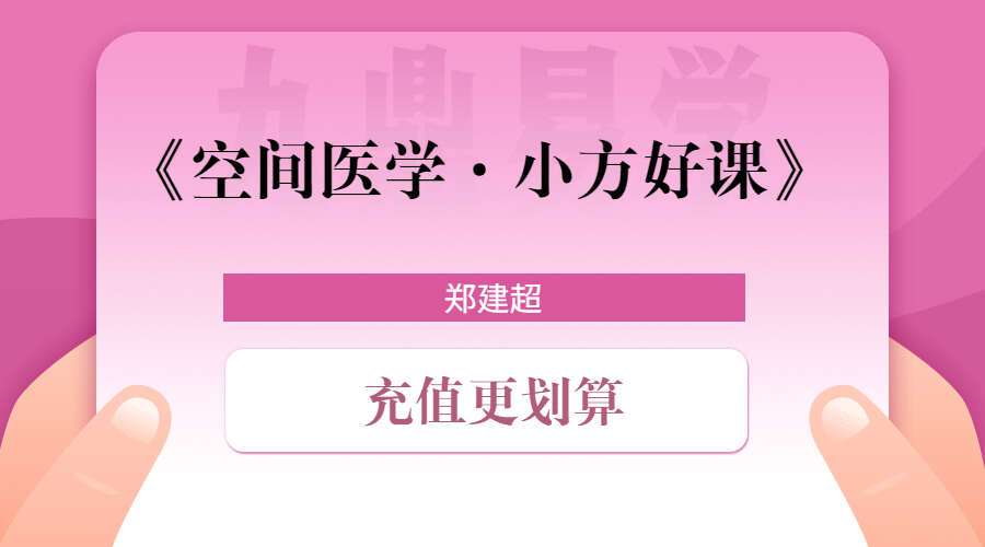 《空间医学·小方好课》郑建超 2022年12月小培方‬训原价5800元，三天线上‬课程
