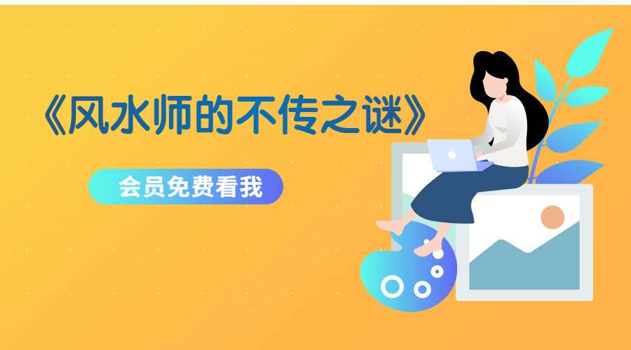 《风水师的不传之谜》打印清晰版PDF1054页（九鼎易学）