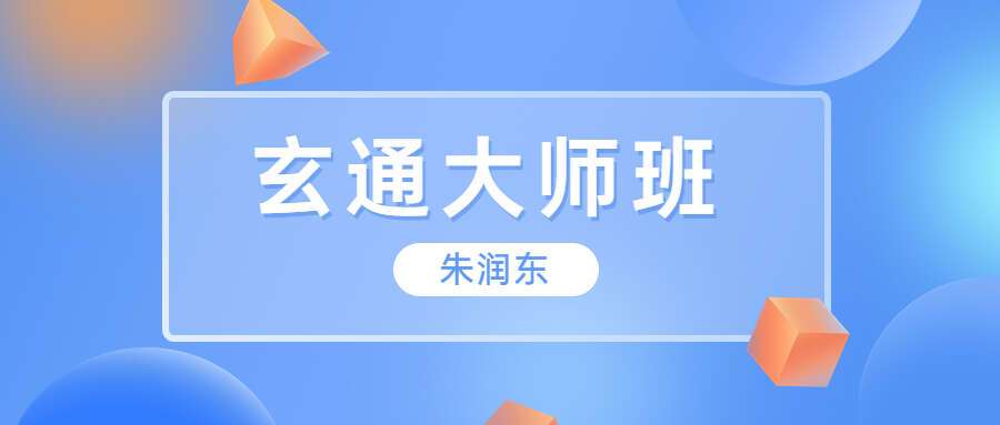 【正骨好课】朱润东 弘扬中医，造福国民，玄通大师班 全18讲视频课（九鼎易学）